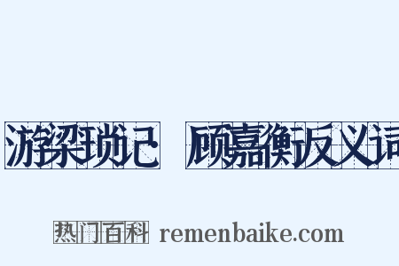 游梁琐记·顾嘉衡反义词是什么意思的图片
